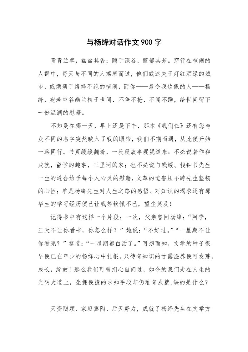 与杨绛对话作文900字