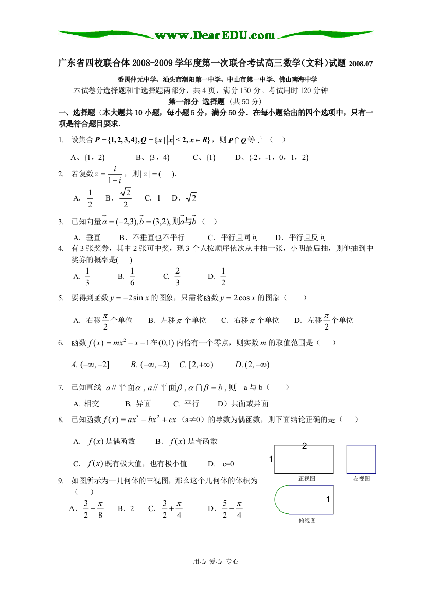 广东省四校联合体2008-2009学年度第一次联合考试高三数学（文科）试题