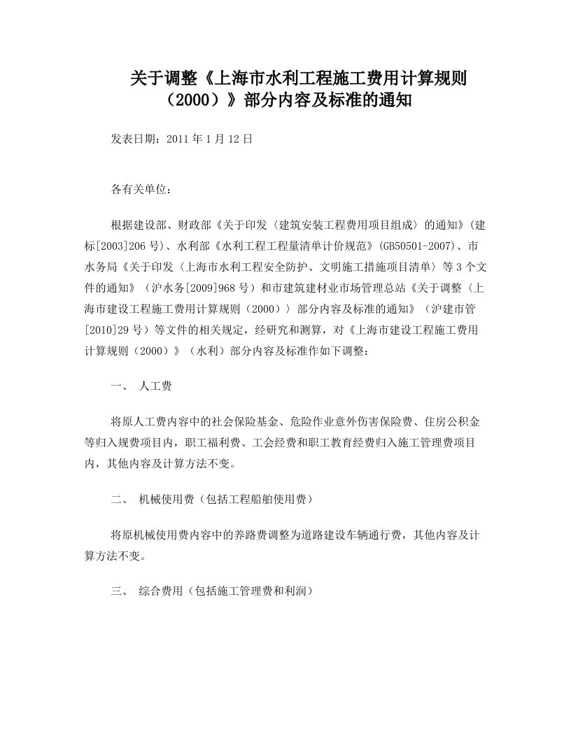 上海水利工程定额管理站：关于调整《上海市水利工程施工费用计算规则(2000)》部分内容及标准的通知