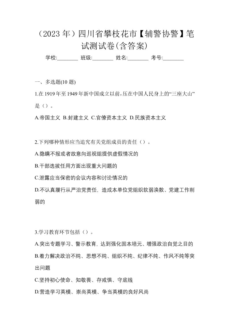 2023年四川省攀枝花市辅警协警笔试测试卷含答案