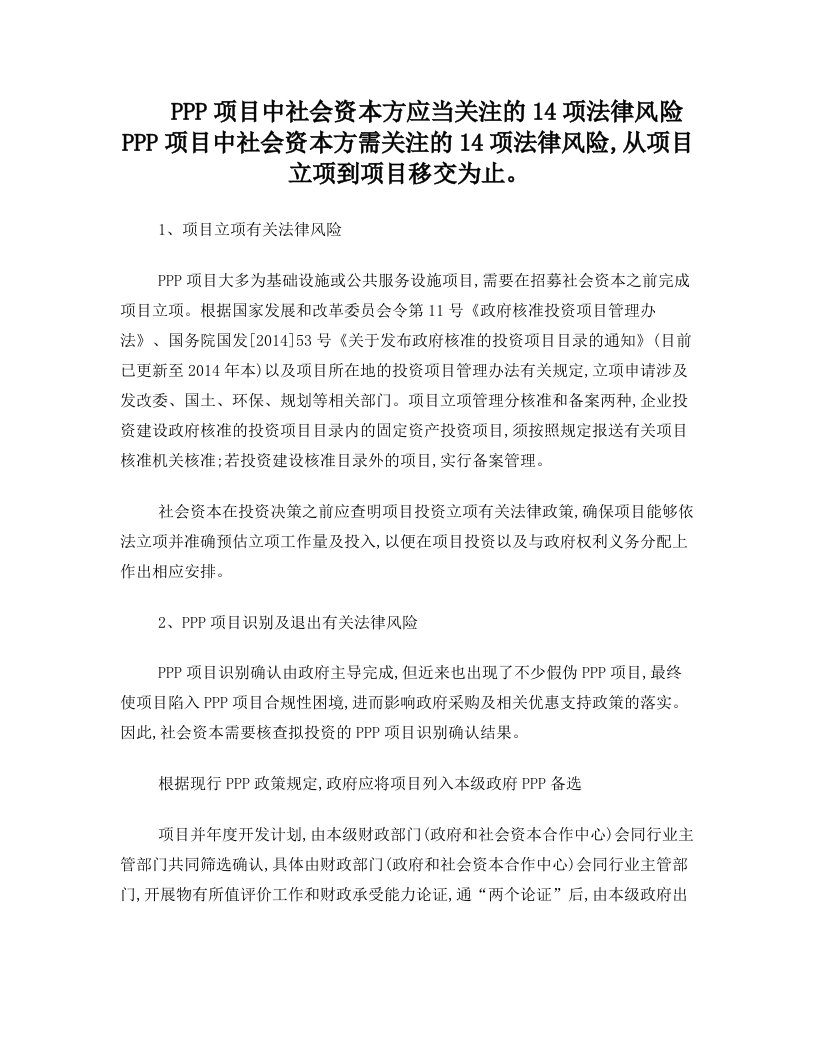 PPP项目中社会资本方应当关注的14项法律风险