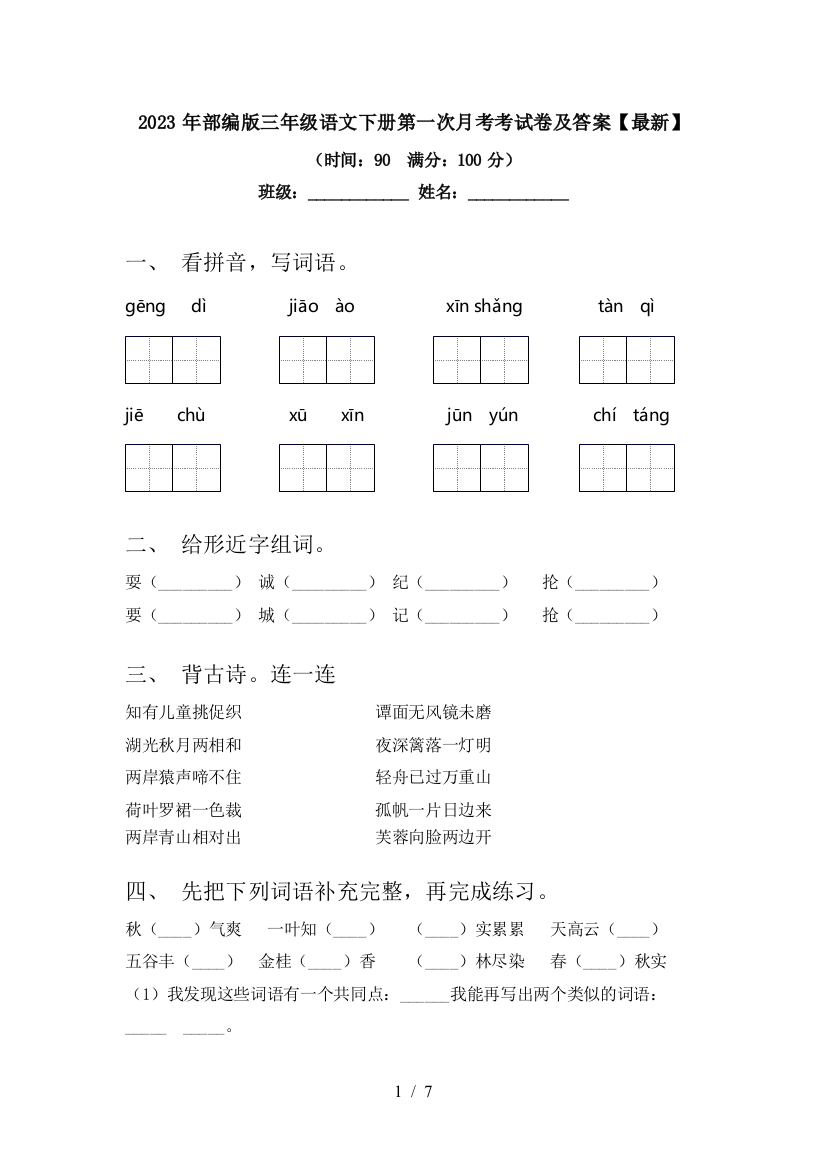 2023年部编版三年级语文下册第一次月考考试卷及答案【】