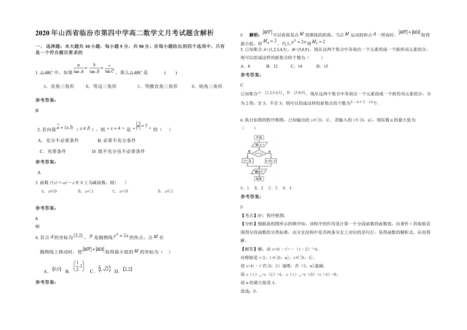 2020年山西省临汾市第四中学高二数学文月考试题含解析