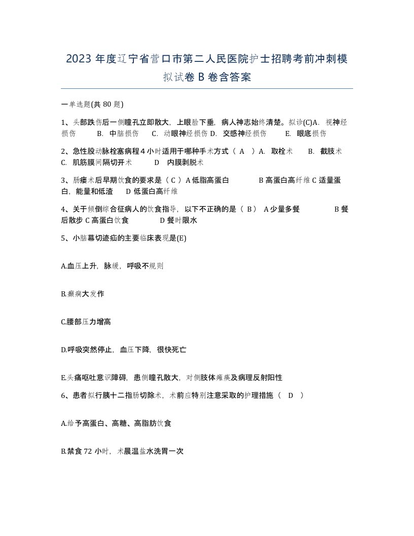 2023年度辽宁省营口市第二人民医院护士招聘考前冲刺模拟试卷B卷含答案