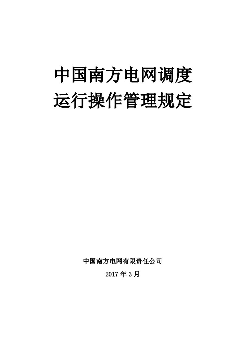 中国南方电网调度运行操作管理规定(2017年版)