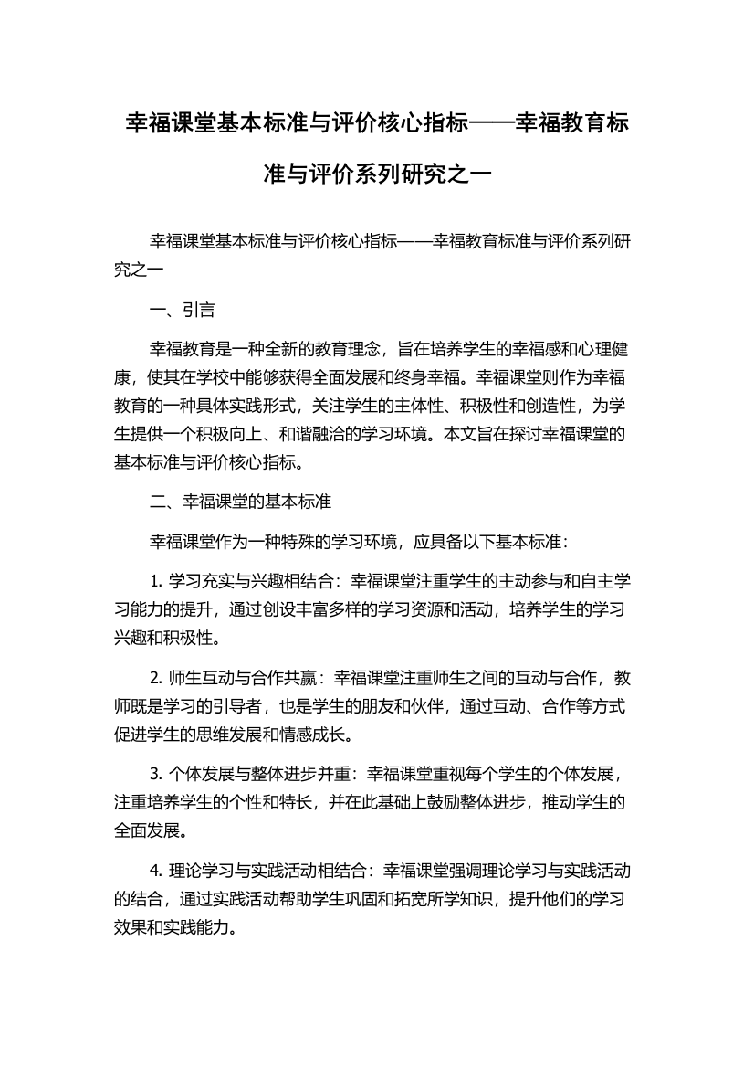 幸福课堂基本标准与评价核心指标——幸福教育标准与评价系列研究之一