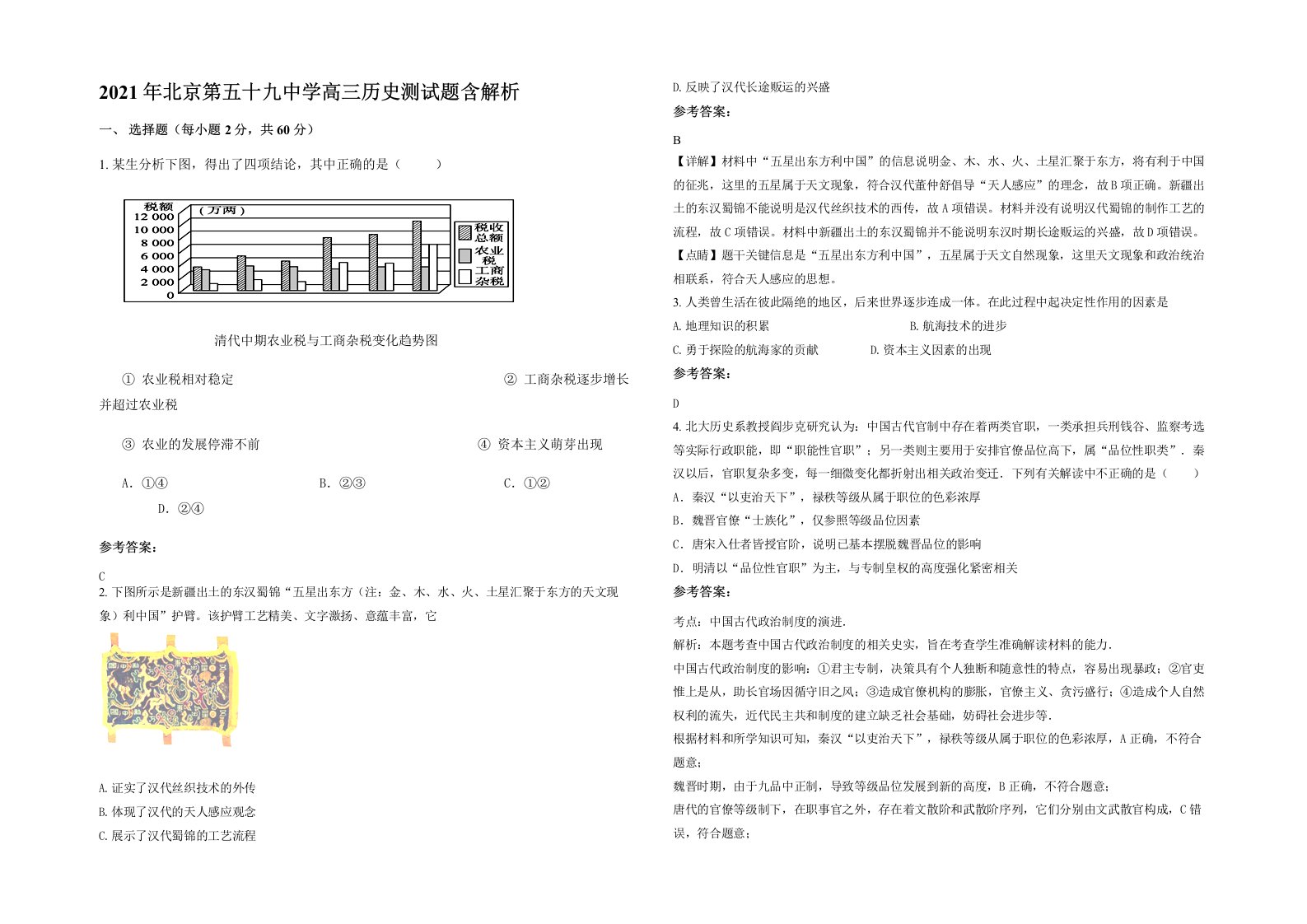 2021年北京第五十九中学高三历史测试题含解析