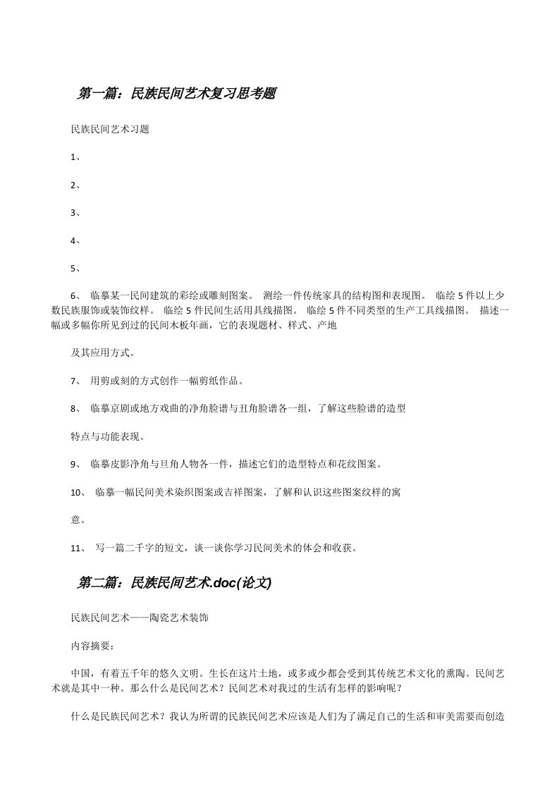 民族民间艺术复习思考题[修改版]