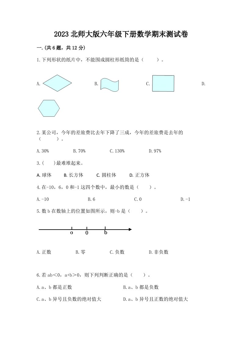 2023北师大版六年级下册数学期末测试卷及答案（真题汇编）