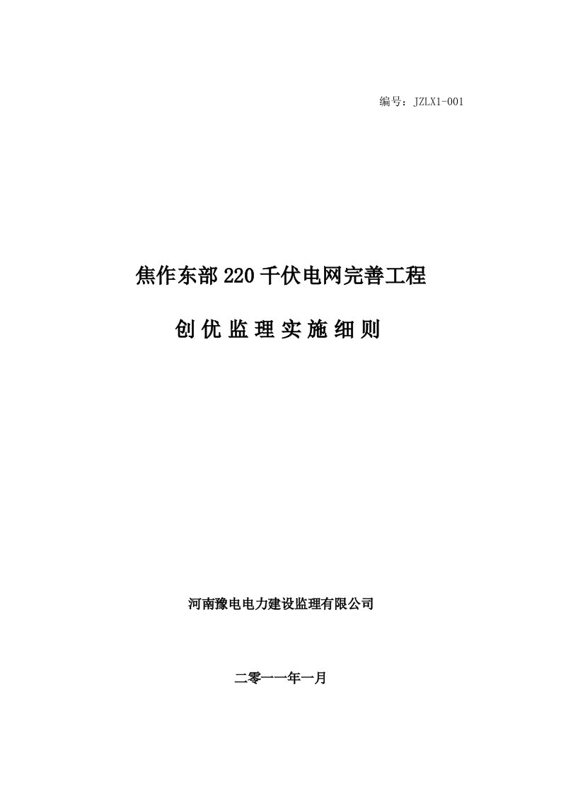 研究报告y焦作东部220千伏电网完美工程创优监理实施细则dtuom