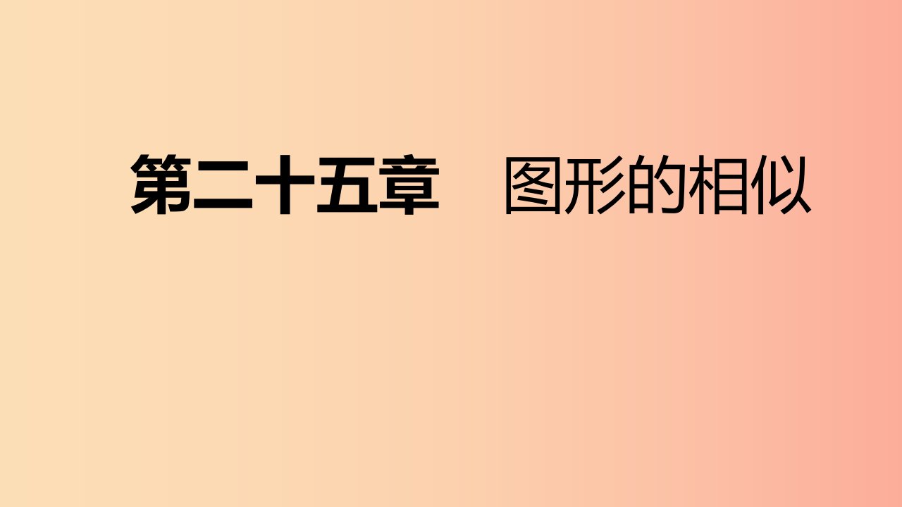 九年级数学上册第25章图形的相似25.7相似多边形和图形的位似第1课时相似多边形导学课件新版冀教版