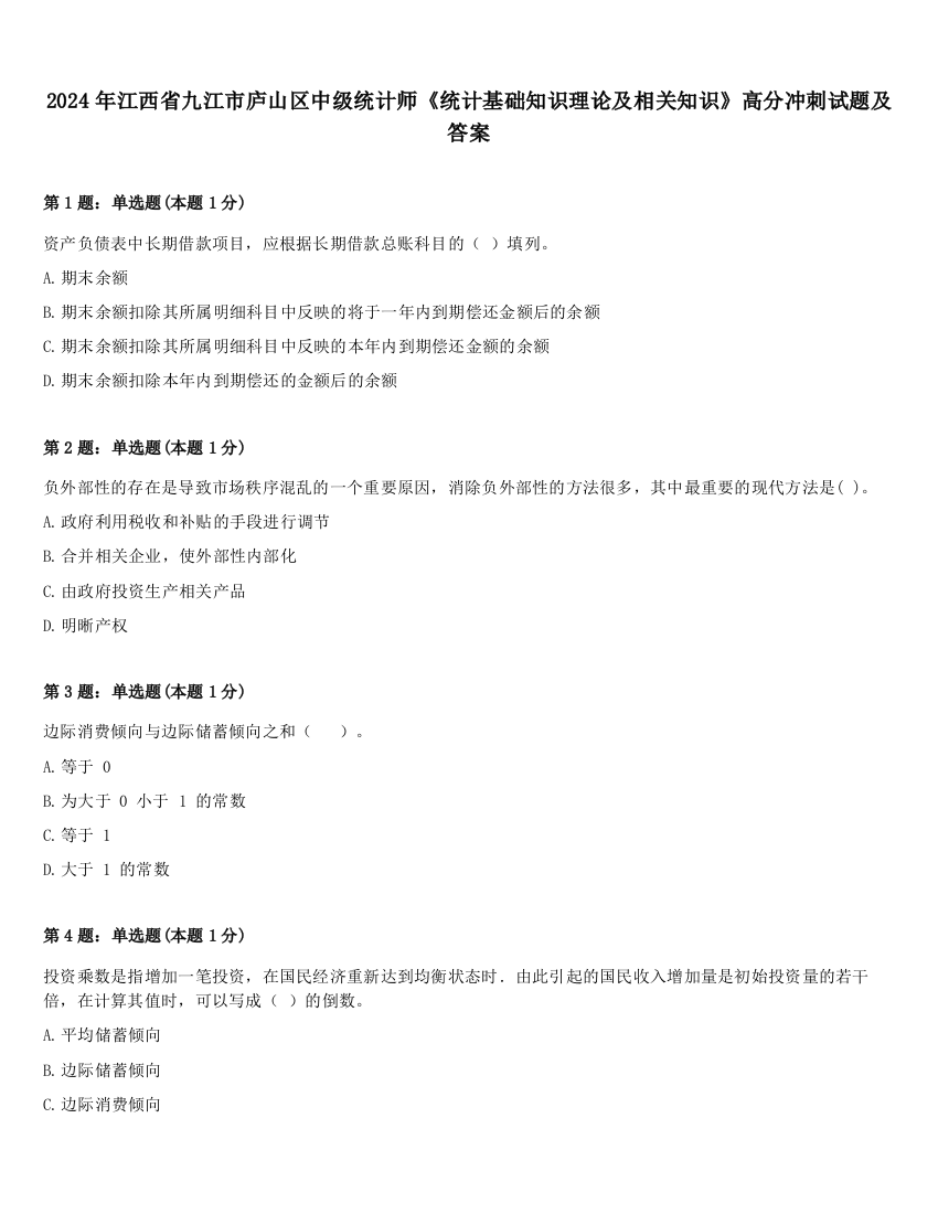 2024年江西省九江市庐山区中级统计师《统计基础知识理论及相关知识》高分冲刺试题及答案