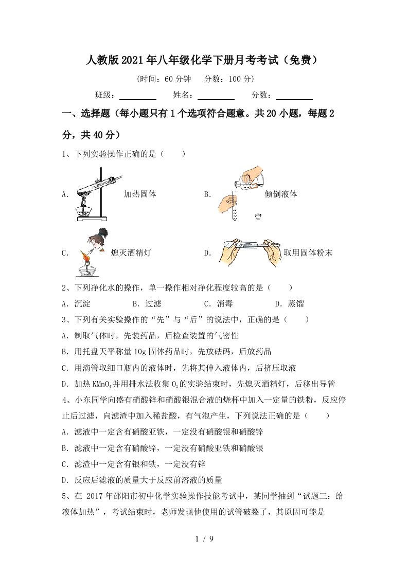 人教版2021年八年级化学下册月考考试免费