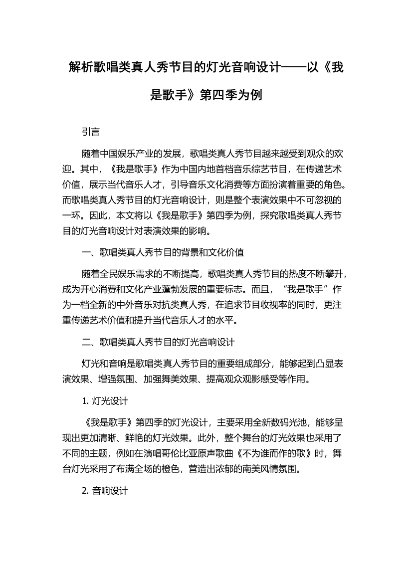 解析歌唱类真人秀节目的灯光音响设计——以《我是歌手》第四季为例