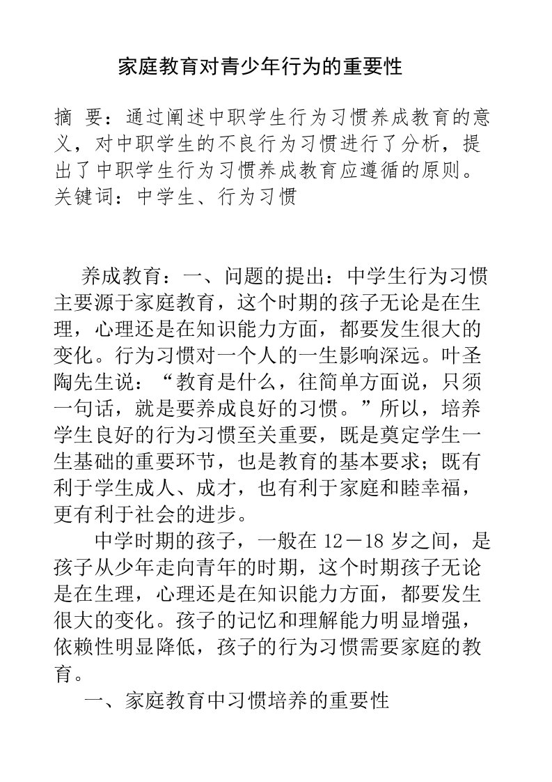 一家庭教育对青少年行为习惯的养成起着重要作用