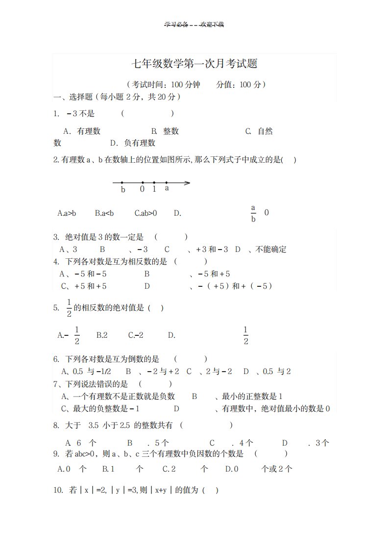 2023年初一数学第一次月考试卷(最新版)