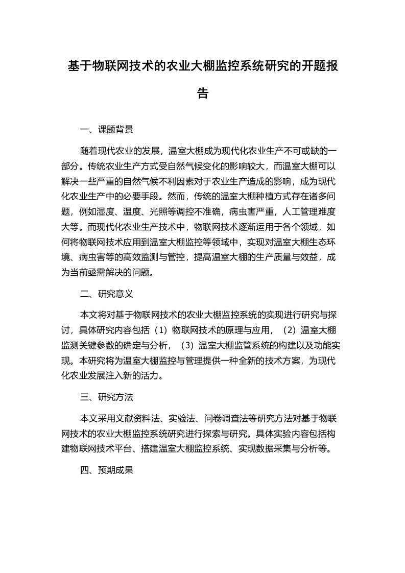 基于物联网技术的农业大棚监控系统研究的开题报告