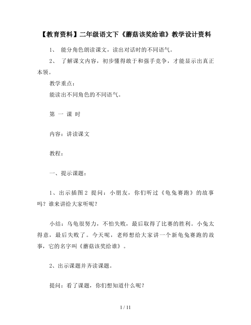 【教育资料】二年级语文下《蘑菇该奖给谁》教学设计资料