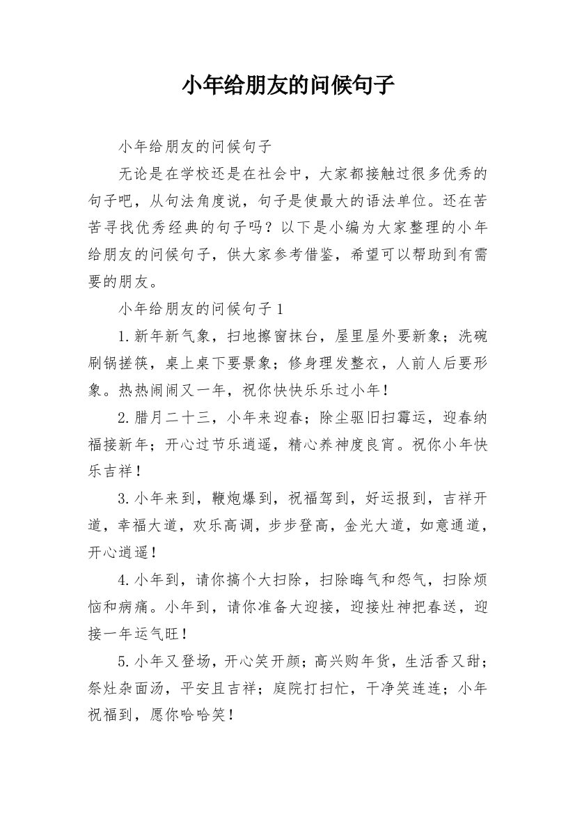 小年给朋友的问候句子