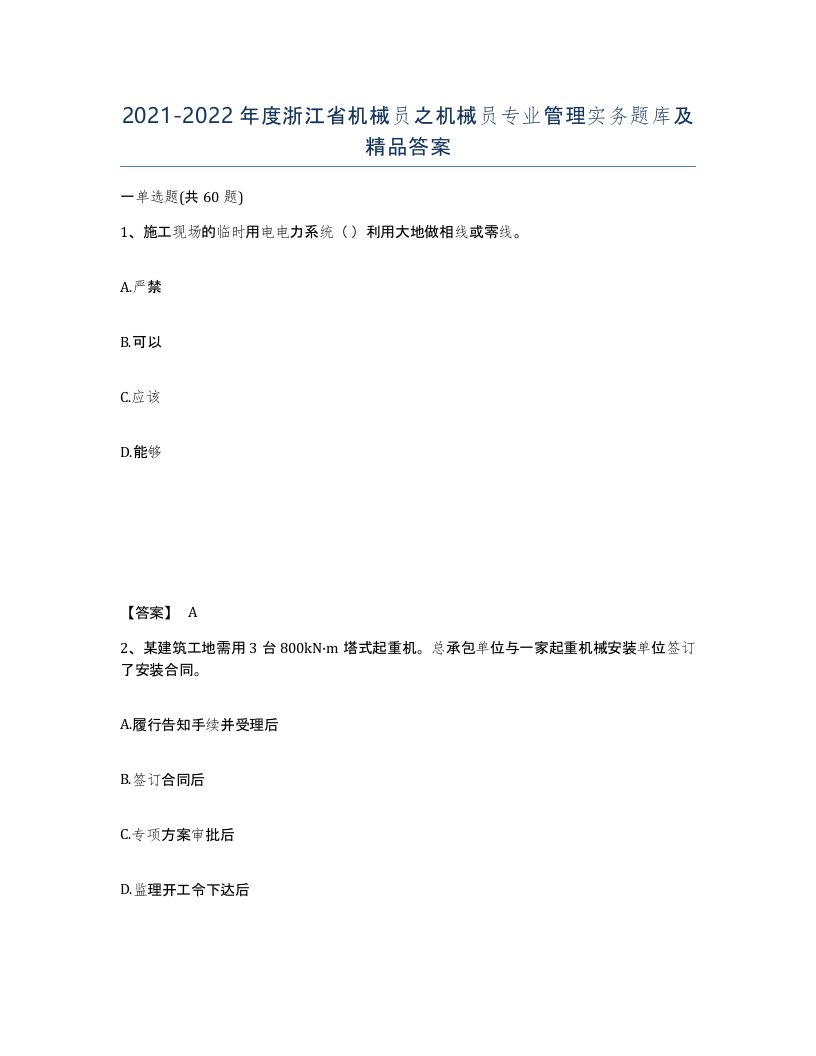 2021-2022年度浙江省机械员之机械员专业管理实务题库及答案