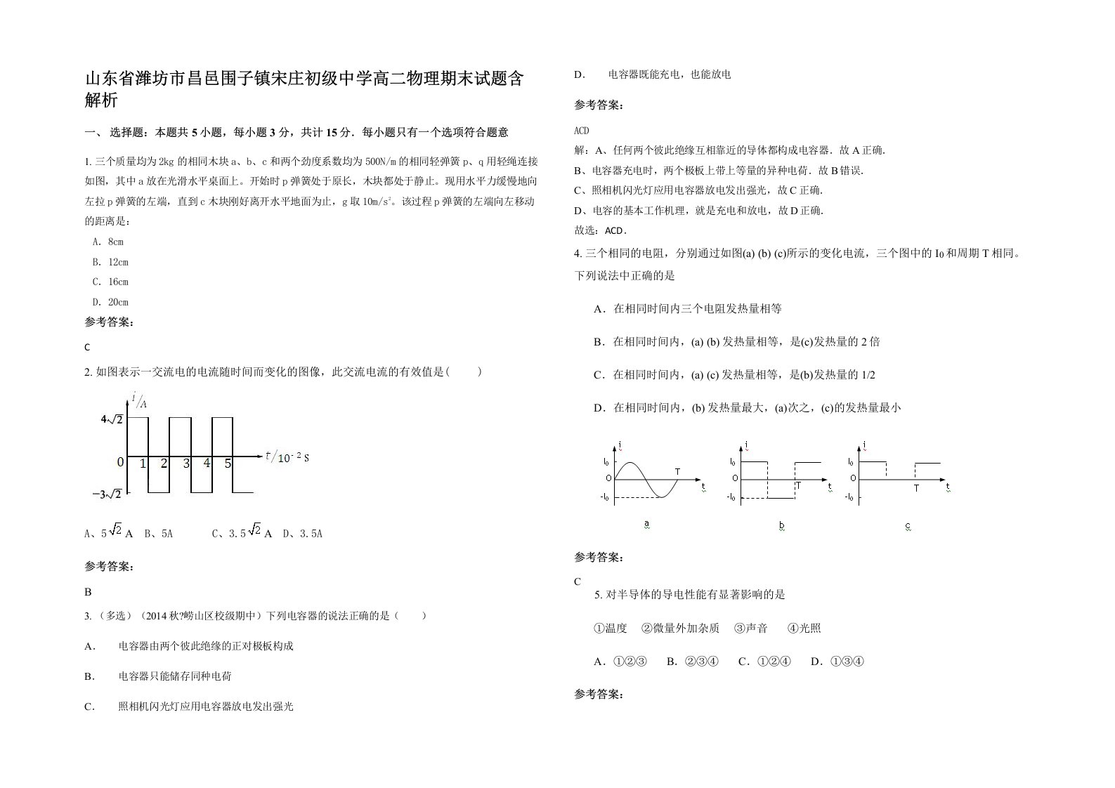 山东省潍坊市昌邑围子镇宋庄初级中学高二物理期末试题含解析