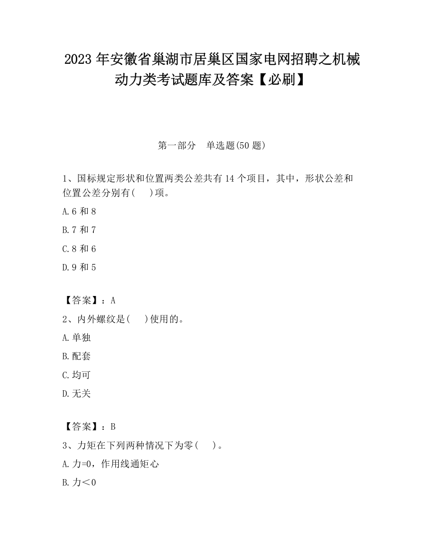 2023年安徽省巢湖市居巢区国家电网招聘之机械动力类考试题库及答案【必刷】