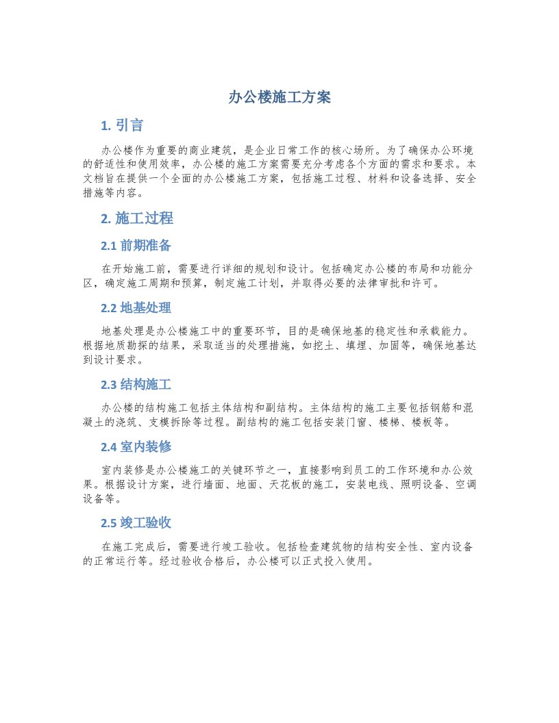 办公楼施工方案