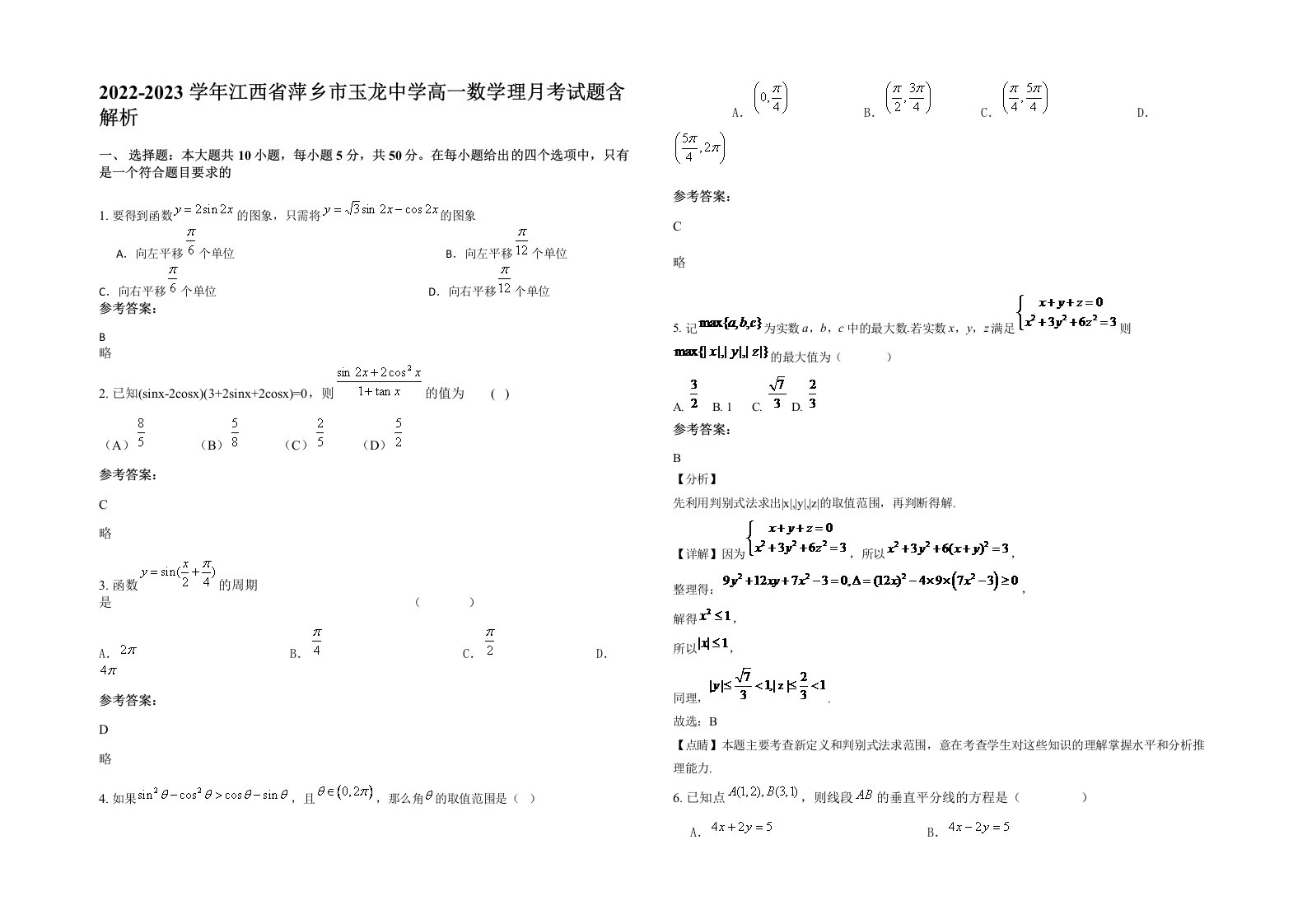 2022-2023学年江西省萍乡市玉龙中学高一数学理月考试题含解析