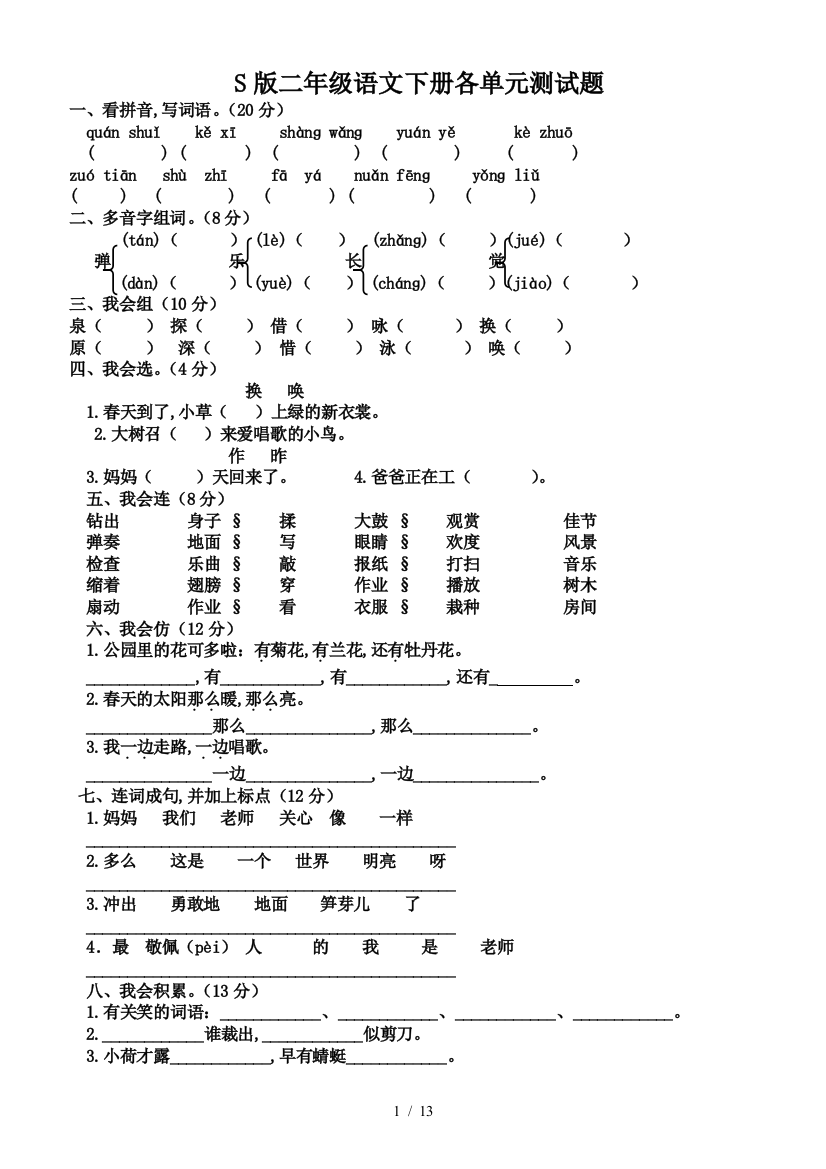 S版二年级语文下册各单元测试题