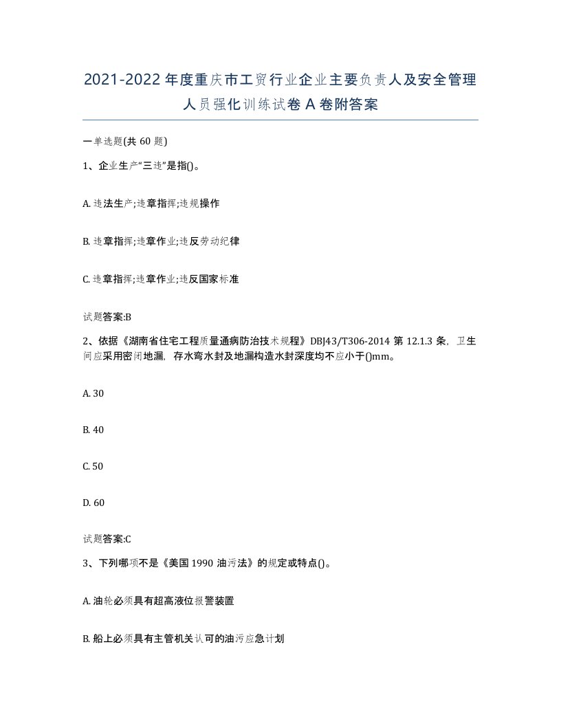 20212022年度重庆市工贸行业企业主要负责人及安全管理人员强化训练试卷A卷附答案