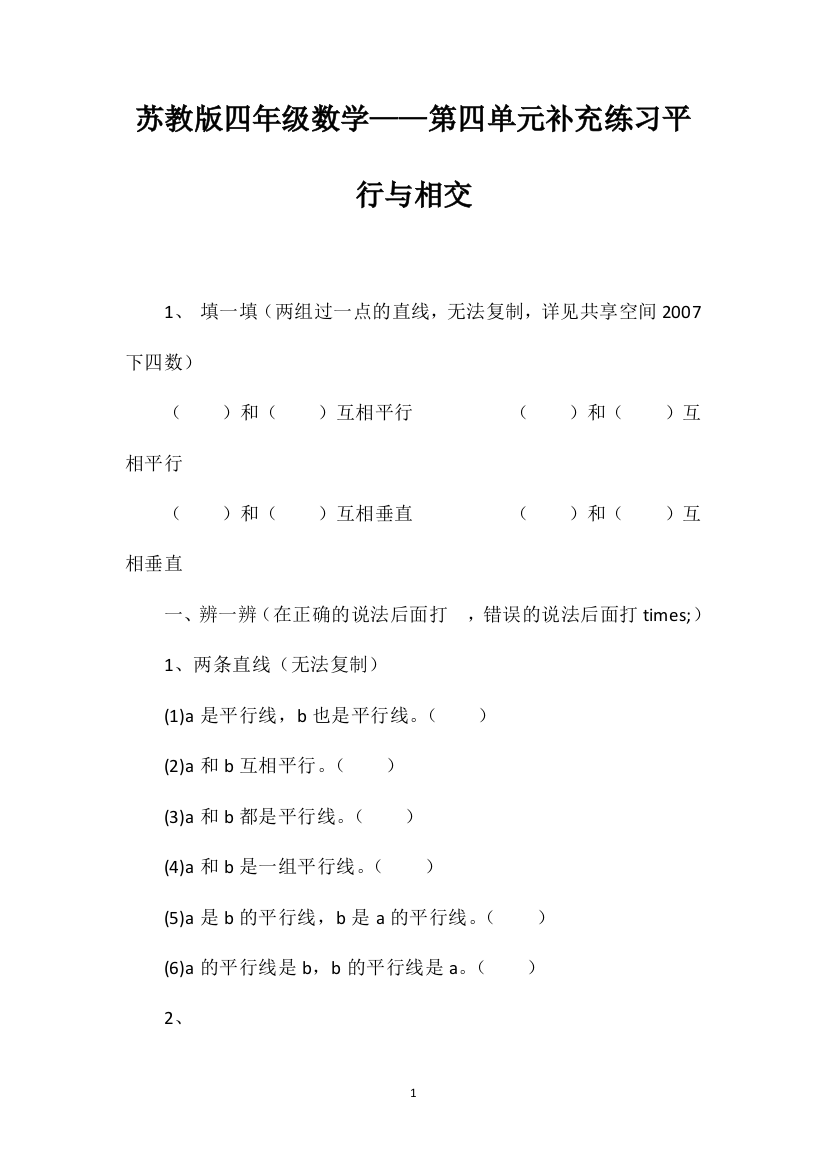 苏教版四年级数学——第四单元补充练习平行与相交