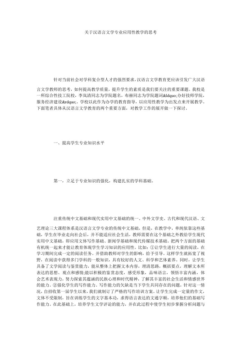 关于汉语言文学专业应用性教学的思考