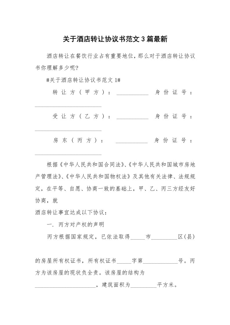 合同范本_关于酒店转让协议书范文3篇最新