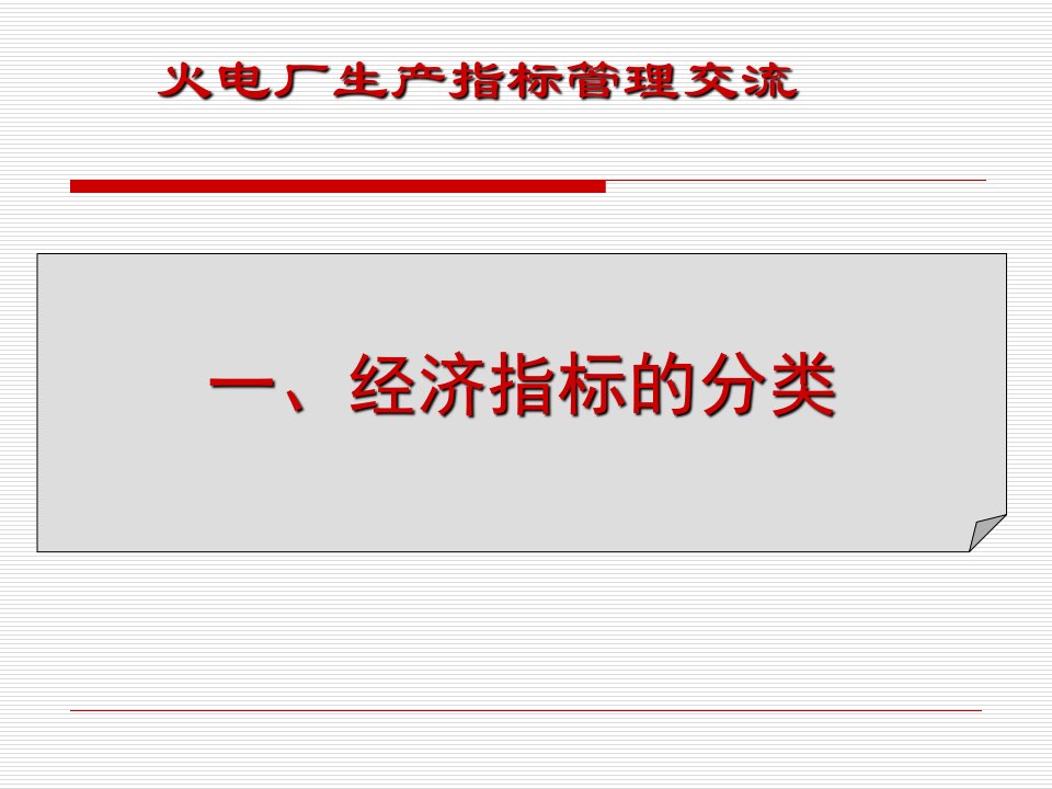 火电厂运行指标管理ppt