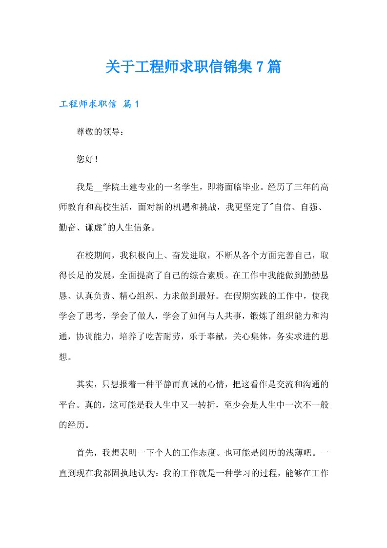 关于工程师求职信锦集7篇