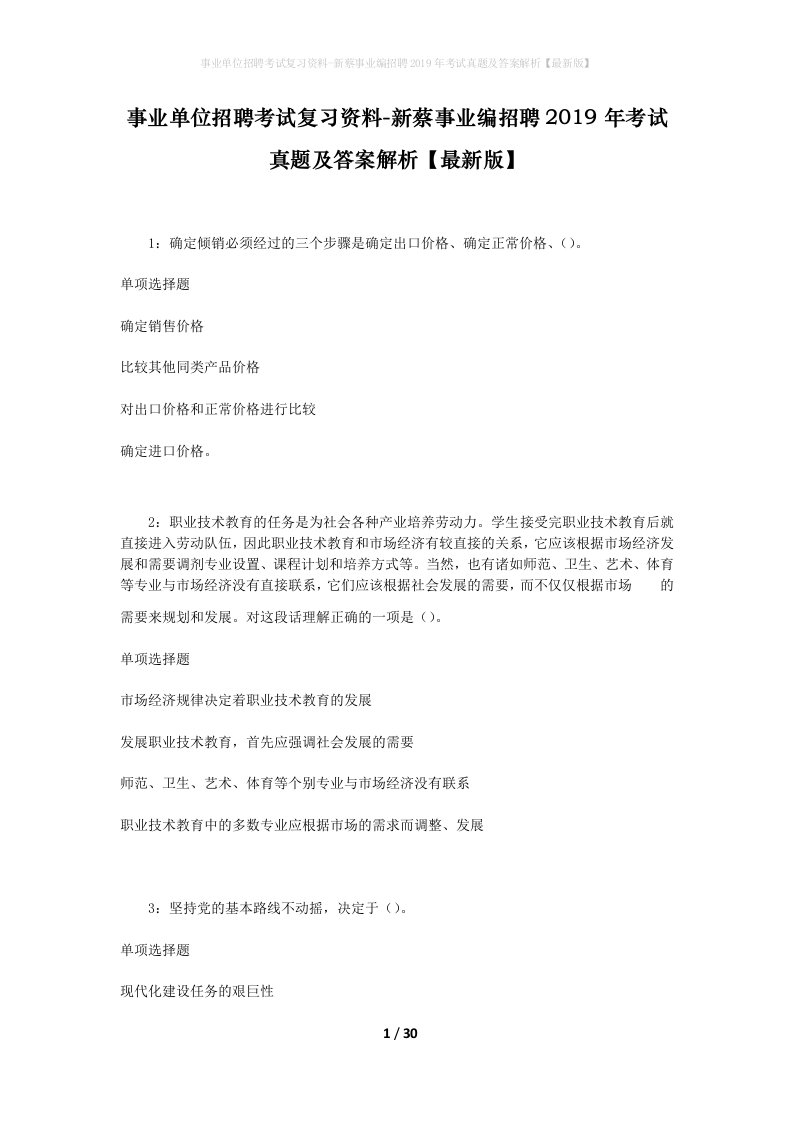 事业单位招聘考试复习资料-新蔡事业编招聘2019年考试真题及答案解析最新版_1