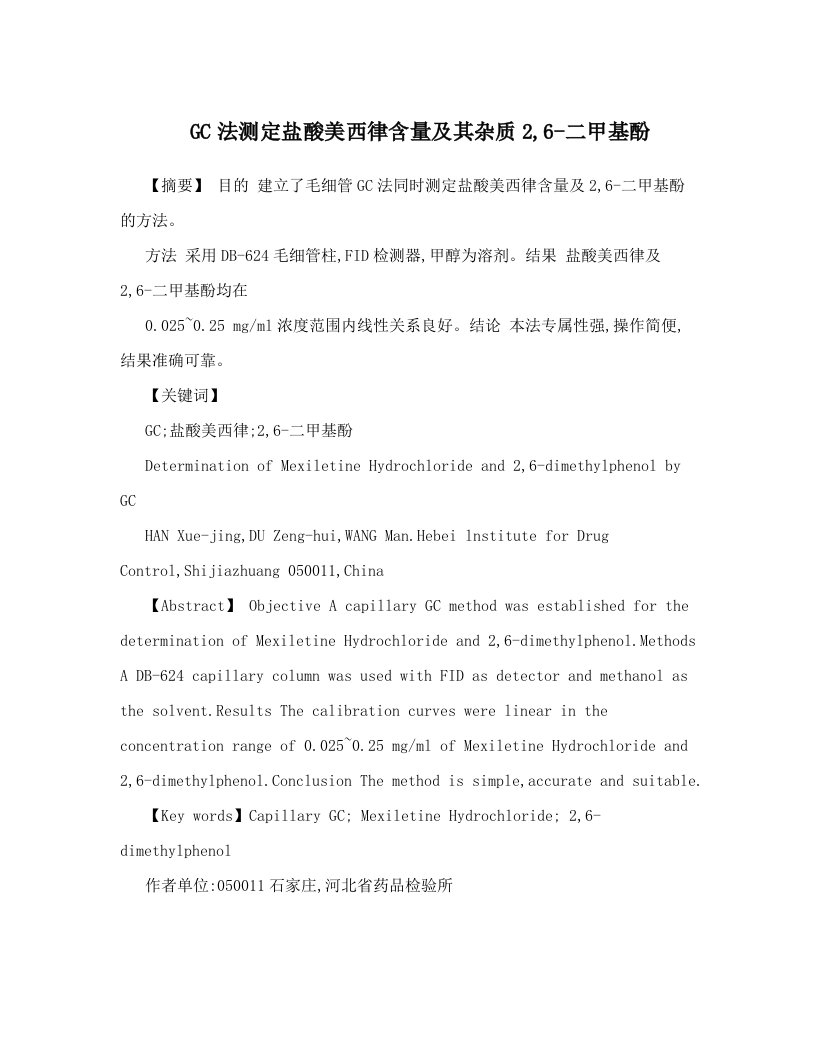 GC法测定盐酸美西律含量及其杂质2,6-二甲基酚