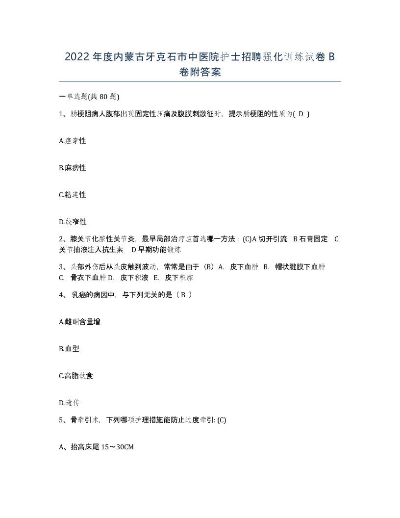 2022年度内蒙古牙克石市中医院护士招聘强化训练试卷B卷附答案