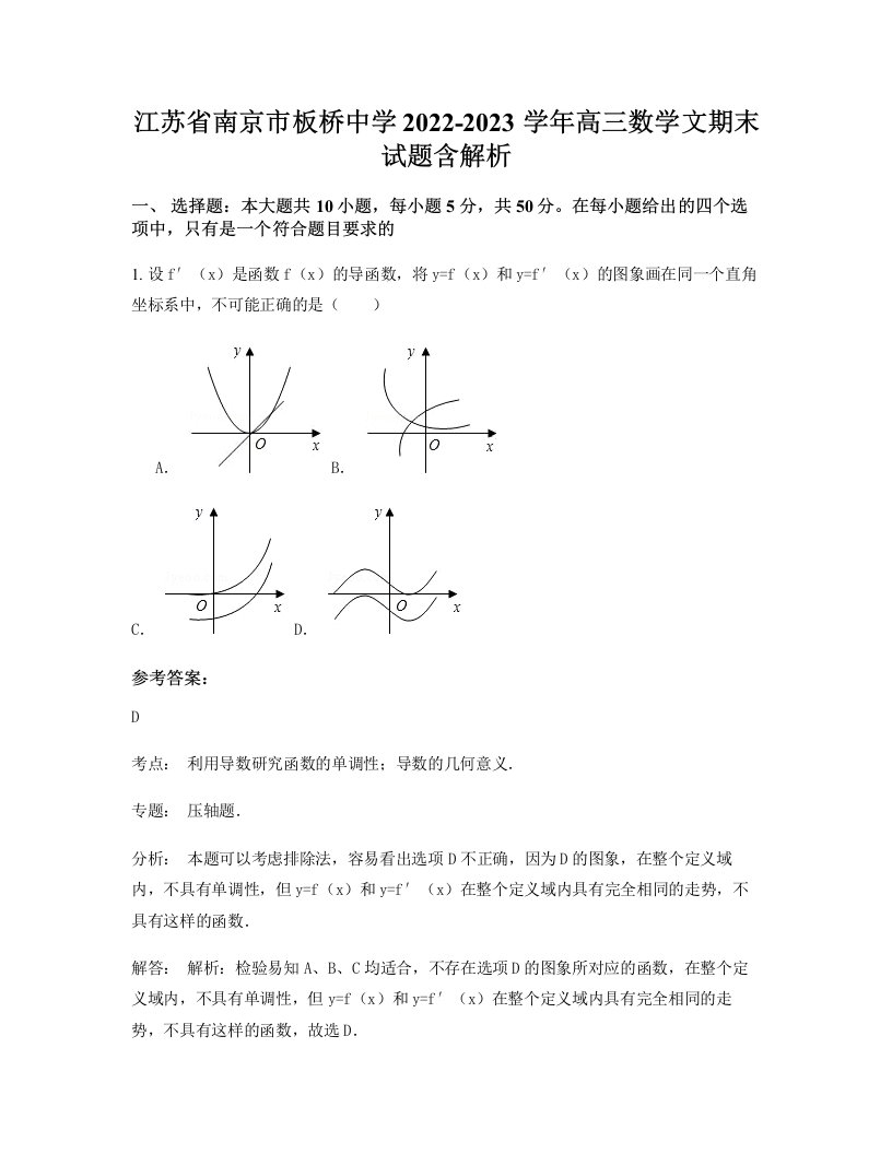 江苏省南京市板桥中学2022-2023学年高三数学文期末试题含解析