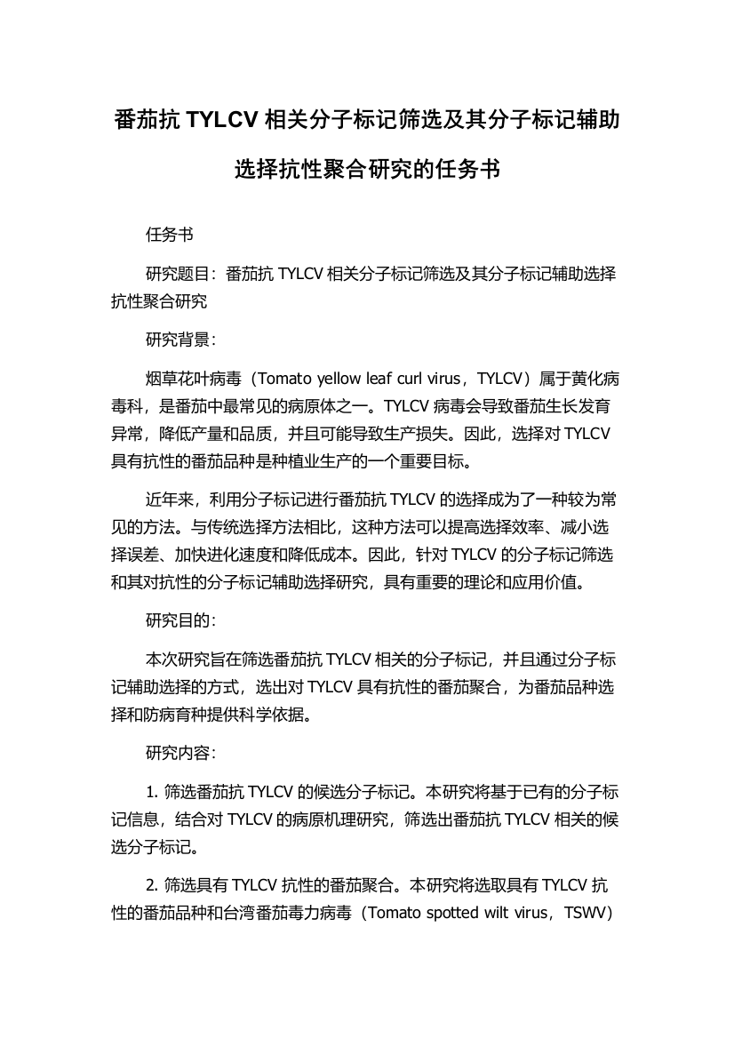 番茄抗TYLCV相关分子标记筛选及其分子标记辅助选择抗性聚合研究的任务书