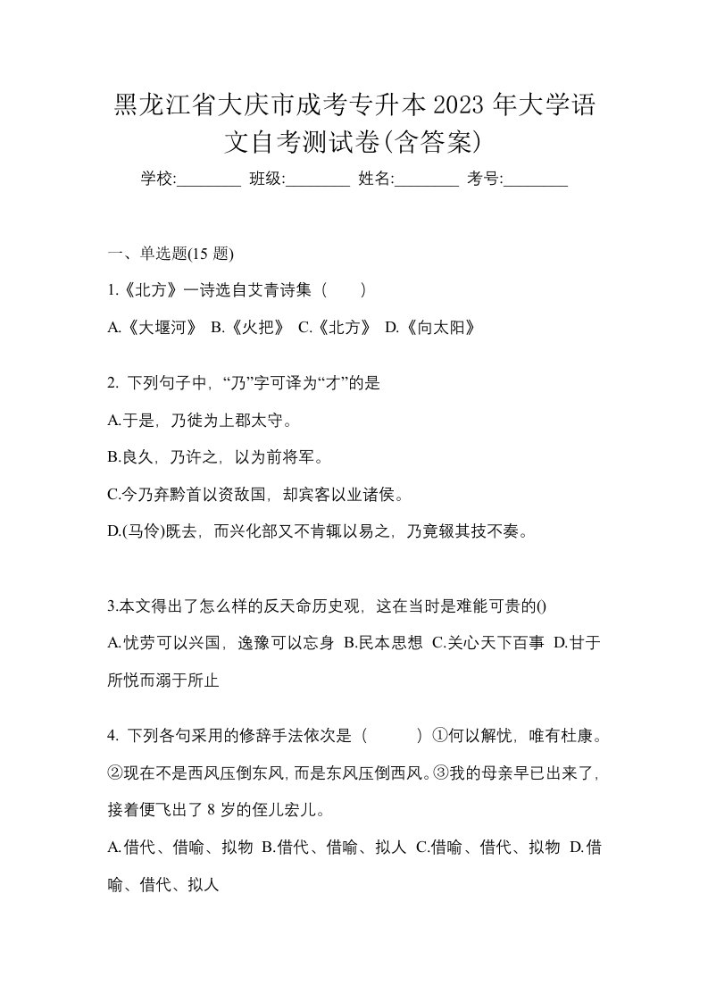 黑龙江省大庆市成考专升本2023年大学语文自考测试卷含答案