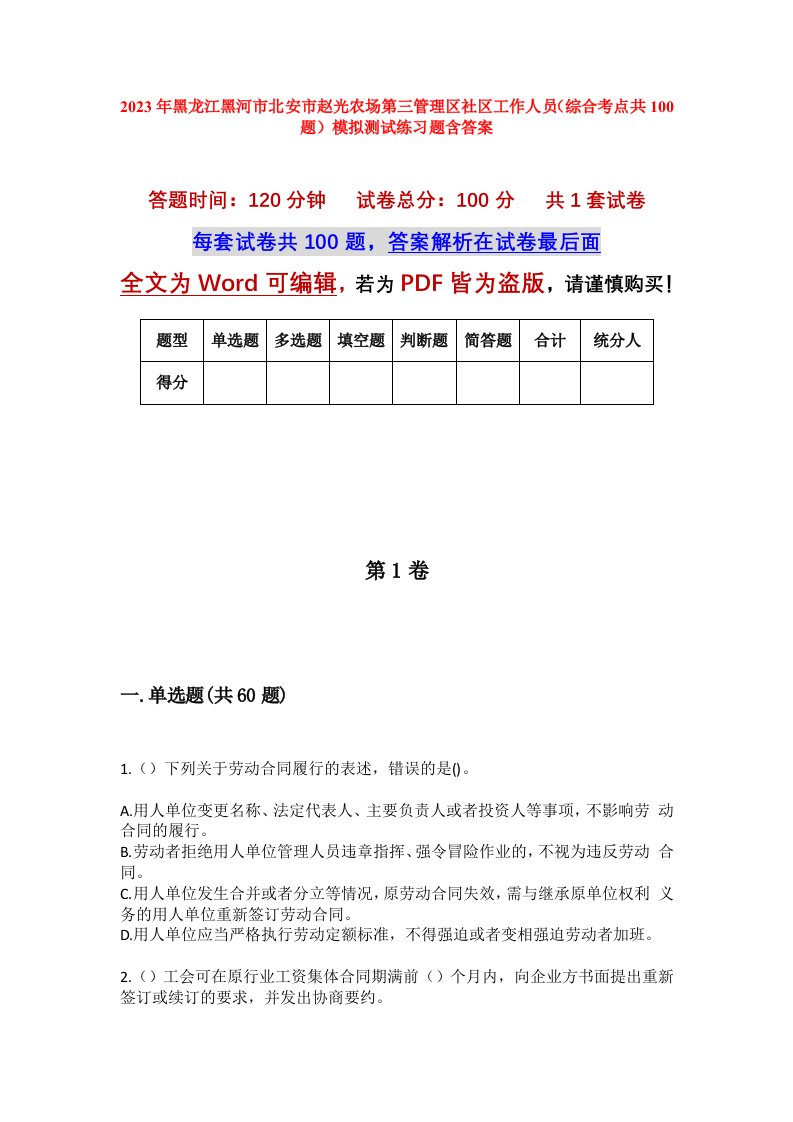 2023年黑龙江黑河市北安市赵光农场第三管理区社区工作人员综合考点共100题模拟测试练习题含答案