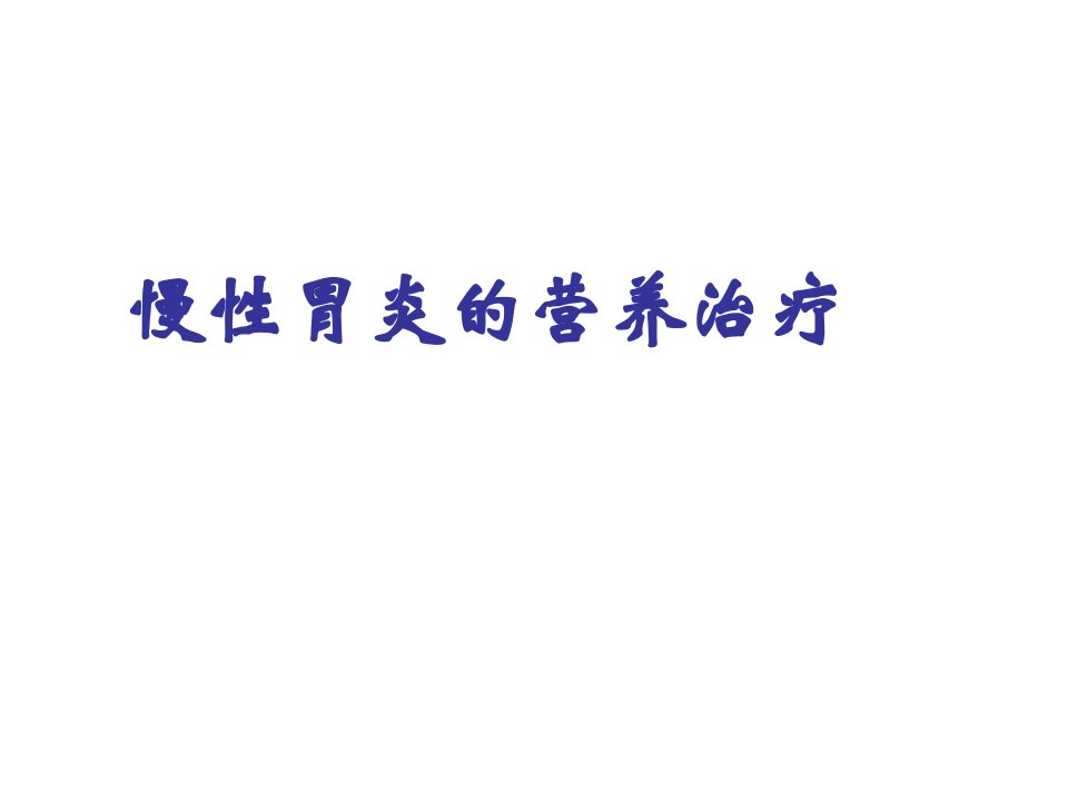 慢性胃炎的营养治疗课件