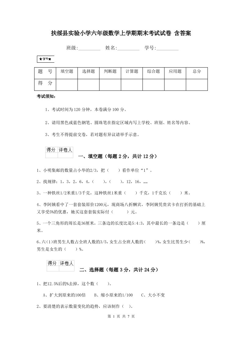 扶绥县实验小学六年级数学上学期期末考试试卷