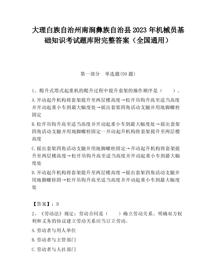 大理白族自治州南涧彝族自治县2023年机械员基础知识考试题库附完整答案（全国通用）