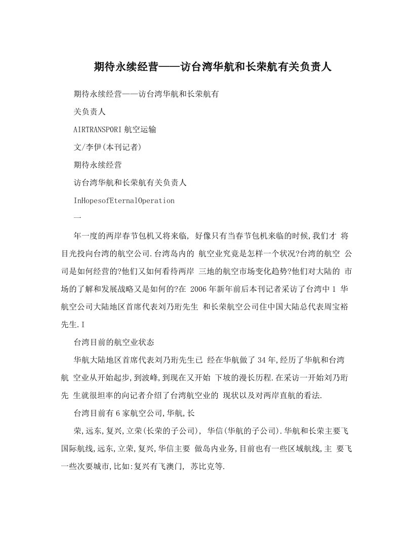 期待永续经营——访台湾华航和长荣航有关负责人