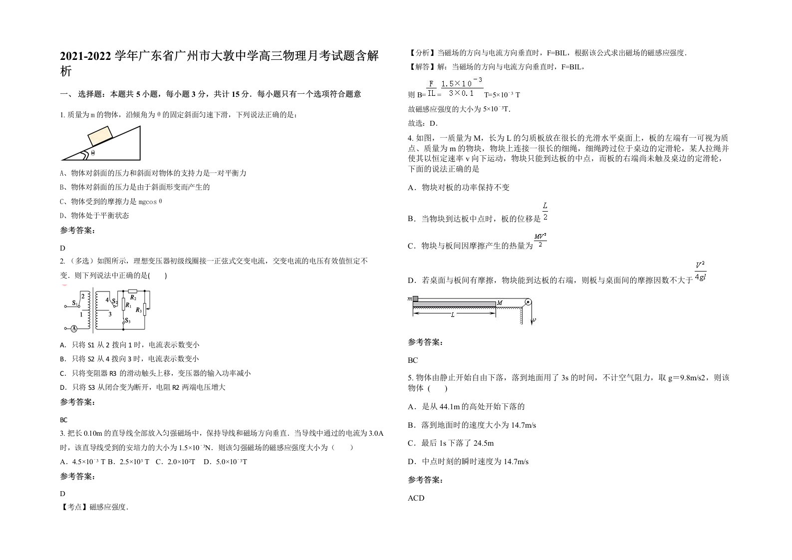 2021-2022学年广东省广州市大敦中学高三物理月考试题含解析