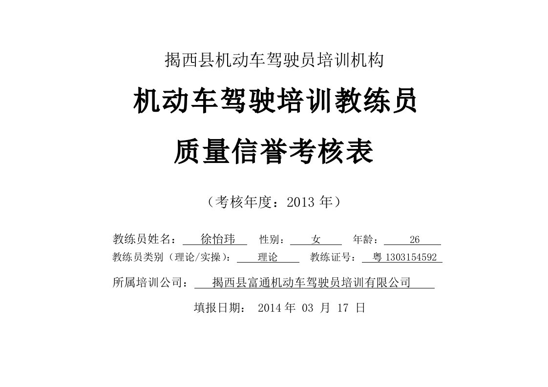 机动车驾驶培训教练员质量誉信考核表