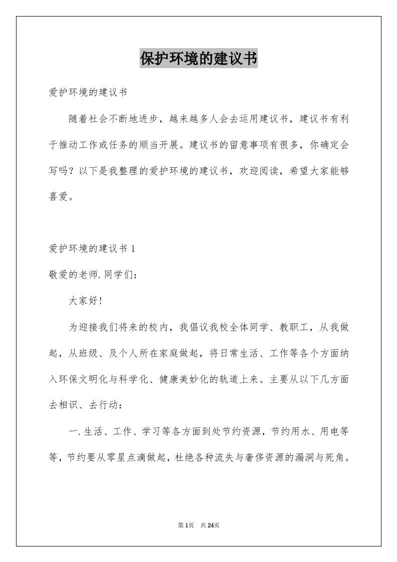 保护环境的建议书精选3