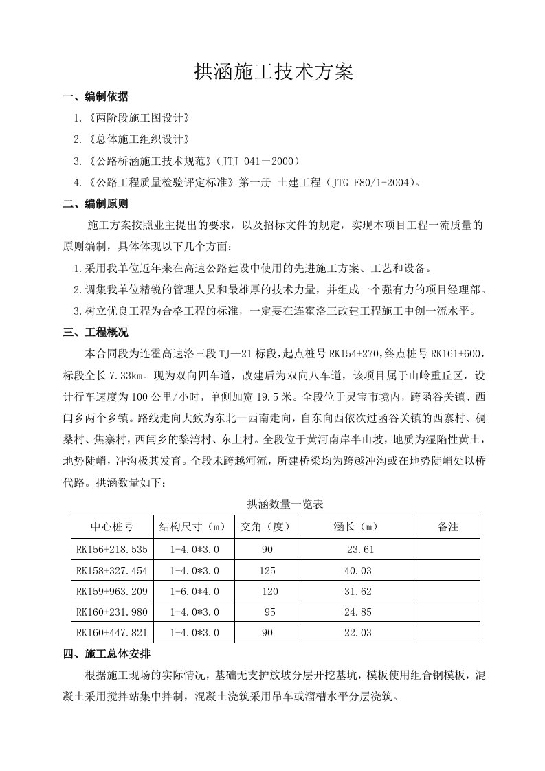 高速公路洛阳至三门峡段改扩建工程拱涵施工技术方案